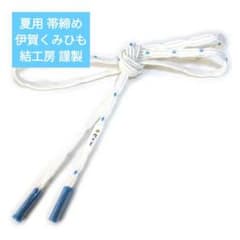 ojs_161✩夏用 帯締め 伊賀くみひも 結工房 謹製 ojs_161✩夏用 帯締め 伊賀くみひも 結工房 謹製 - メルカリ