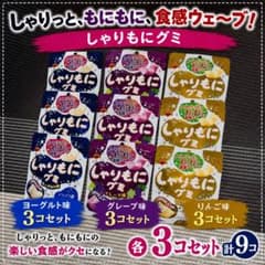 【しゃりもにグミ】ヨーグルト・グレープ・りんご味 各3袋　計9袋セットのサムネイル
