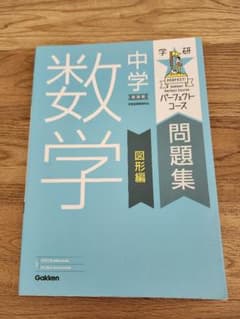 中学数学 パーフェクトコース 問題集 図形編 新装版のサムネイル