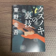 Thumbnail of クスノキの裏技 東野圭吾