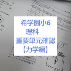 希学園小6 理科 重要単元確認【力学編】 - メルカリ