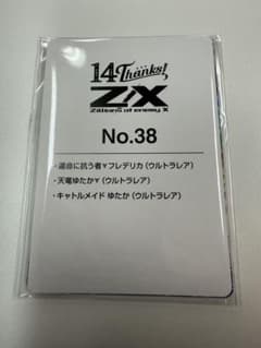 Z/X ゼクス フォーティーン・アニバーサリー ゆたか URセット - メルカリ