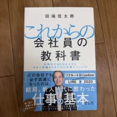 これからの会社員の教科書 社内外のあらゆる人から今すぐ評価されるプロの仕事マイ…のサムネイル