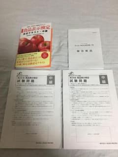 食品表示検定　中級　食品表示検定認定テキスト・中級 22.23.24過去門題集のサムネイル