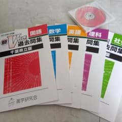 進研 Vもぎ 過去問題集 千葉県立版 2021年度 5教科のサムネイル