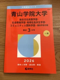 青山学院大学 2026年度 過去問 個別学部入試のサムネイル