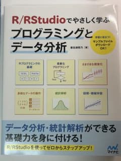 R / R Studioでやさしく学ぶプログラミングとデータ分析 マイナビのサムネイル