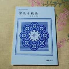 宗教学概論のサムネイル