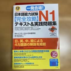 一発合格!日本語能力試験N1〈完全攻略〉テキスト&実践問題集のサムネイル