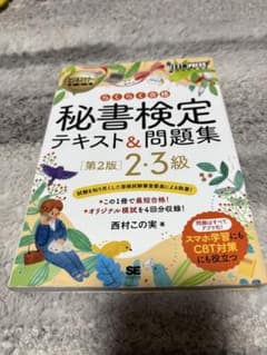 秘書検定 テキスト＆問題集 第2版 2・3級のサムネイル