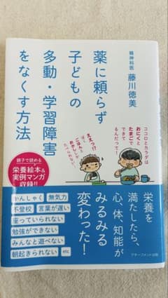 薬に頼らず子どもの多動・学習障害をなくす方法 / 藤川徳美（美品・帯付き）のサムネイル