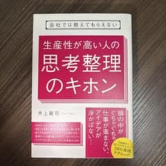 会社では教えてもらえない 生産性が高い人の思考整理のキホンのサムネイル
