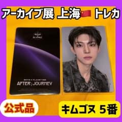 ボイプラ2 キムゴヌ ゴヌ アーカイブ展 week1 トレカ 5種 ボイプラ2 上海 韓国 アーカイブ展 week1 トレカ キムゴヌ ゴヌ