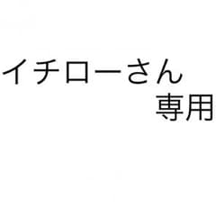 イチローさん 専用ページのサムネイル