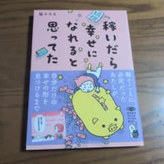 稼いだら幸せになれると思ってた 福々ちえのサムネイル