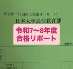 法学1.2 令和7〜8年度日本大学通信教育部 合格リポート - メルカリ