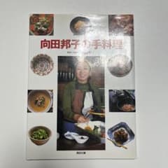 向田邦子の手料理のサムネイル