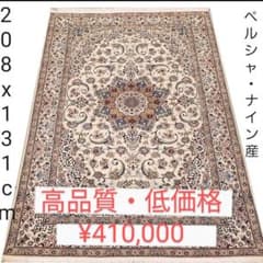 208x131cmペルシャ・ナイン(D9）じゅうたん・ラグ - メルカリ