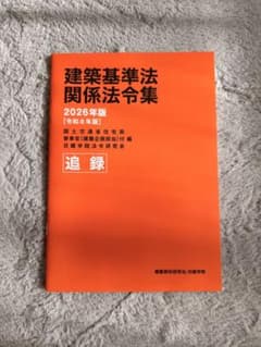 2026年度 建築基準法関係法令集 日建学院 追録 - メルカリ