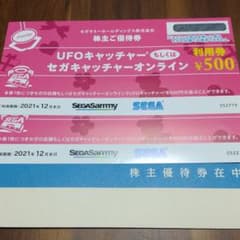 セガサミー 株主優待券 UFOキャッチャーのサムネイル