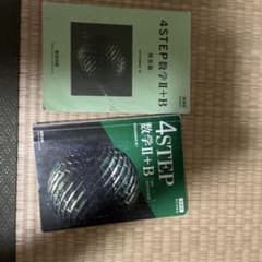 4STEP数学 II+B 新訂版のサムネイル