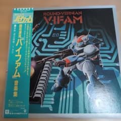 銀河漂流「バイファム」音楽集 アナログLPレコード帯付 - メルカリ