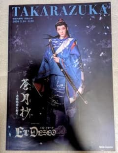 【おまけ付き】宝塚大劇場 花組公演 蒼月抄 エル・デセーオ2026年のサムネイル
