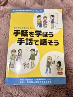 手話奉仕員養成テキスト 「手話を学ぼう 手話で話そう」DVD付きのサムネイル