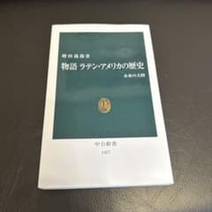 物語 ラテン・アメリカの歴史 未来の大陸のサムネイル
