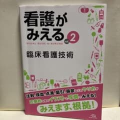 看護がみえる vol.2 臨床看護技術のサムネイル