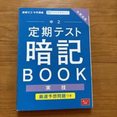 中2 定期テスト 暗記 BOOK
実技のサムネイル