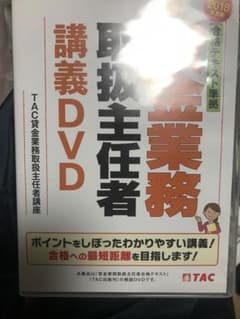 合格テキスト付き　貸金業務取扱主任者 講義DVD 2018年度版のサムネイル