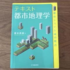 テキスト都市地理学 都市システム論の視点のサムネイル