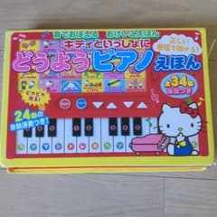 キティといっしょにどうようピアノえほん : 正しい音程で弾ける