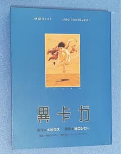 初版「イカル異卡力」メビウス　谷口ジローのサムネイル
