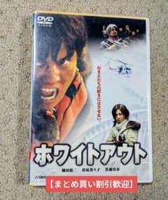 まとめ割歓迎】ホワイトアウト DVD 初回限定特別仕様2枚組 織田裕二