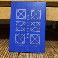 新・私たちの人間論のサムネイル