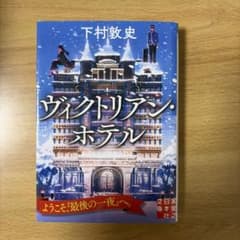 ヴィクトリアン・ホテルのサムネイル