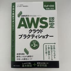 AWS認定資格試験テキスト クラウドプラクティショナー 改訂第3版のサムネイル