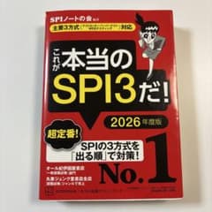 これが本当のSPI3だ！2026年度版のサムネイル