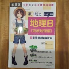 改訂版 瀬川聡の センター試験 地理B[系統地理編]超重要問題の解き方のサムネイル