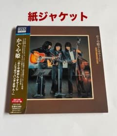 CD】かぐや姫おん・すてーじ- 生産限定盤 紙ジャケット - メルカリ