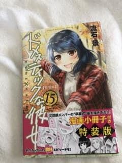 ドメスティックな彼女 15 特装版のサムネイル