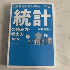 1歩前からはじめる 「統計」の読み方・考え方のサムネイル