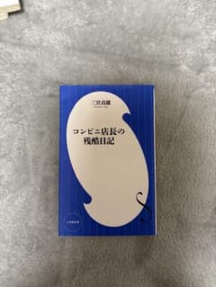コンビニ店長の残酷日記 三宮貞雄 小学館新書のサムネイル