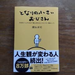 となりの小さいおじさんのサムネイル