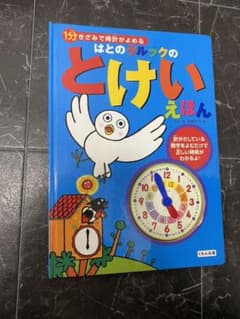 はとのクルックのとけいえほん 1分きざみで時計がよめるのサムネイル