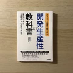 開発生産性の教科書のサムネイル