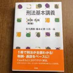 刑法基本講義 総論・各論のサムネイル
