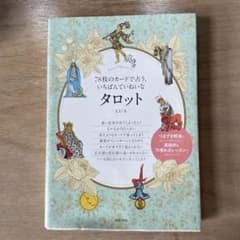 78枚のカードで占う、いちばんていねいなタロット LUAのサムネイル